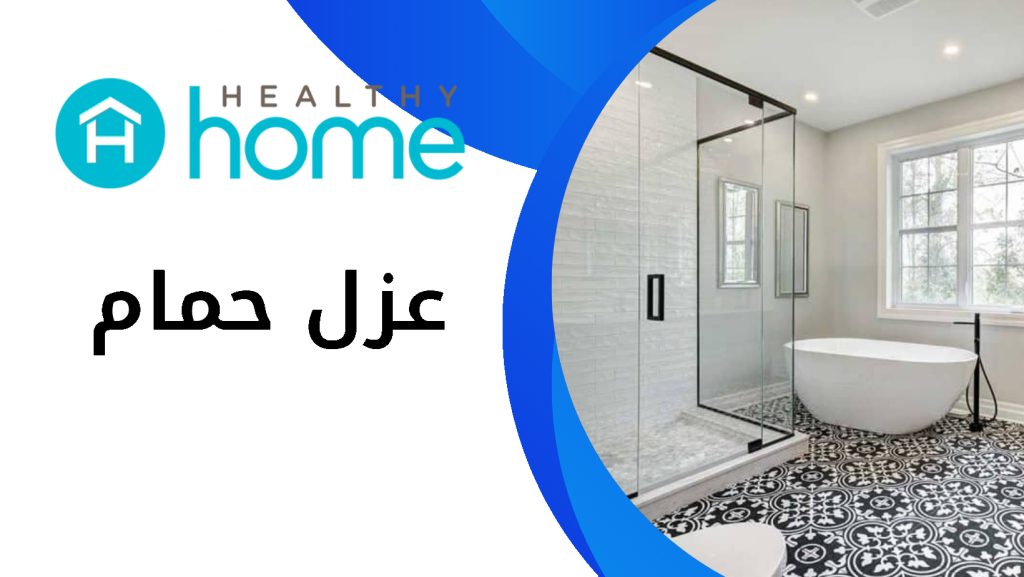 عزل حمامات بجدة