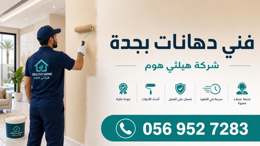 فني دهانات جدة